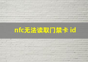 nfc无法读取门禁卡 id